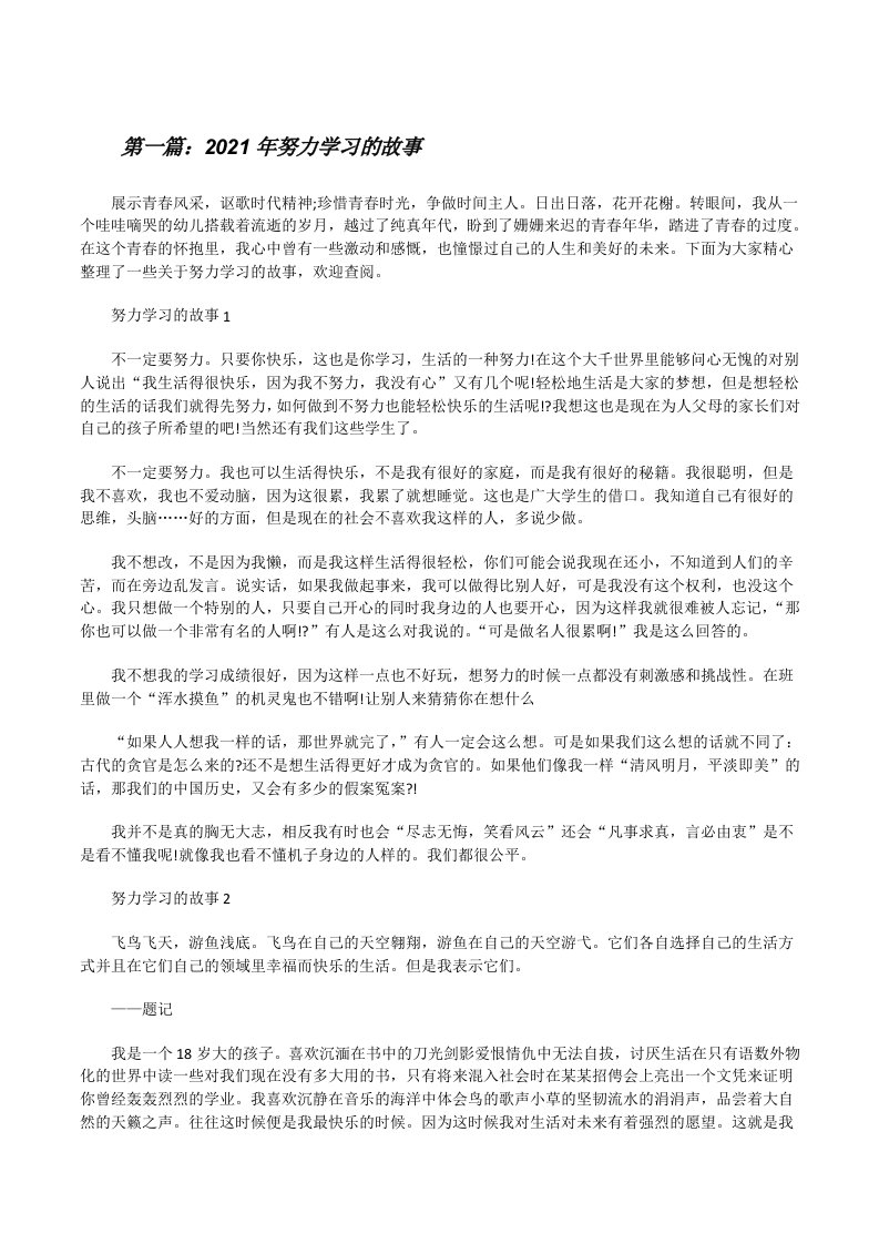 2021年努力学习的故事[5篇范例][修改版]