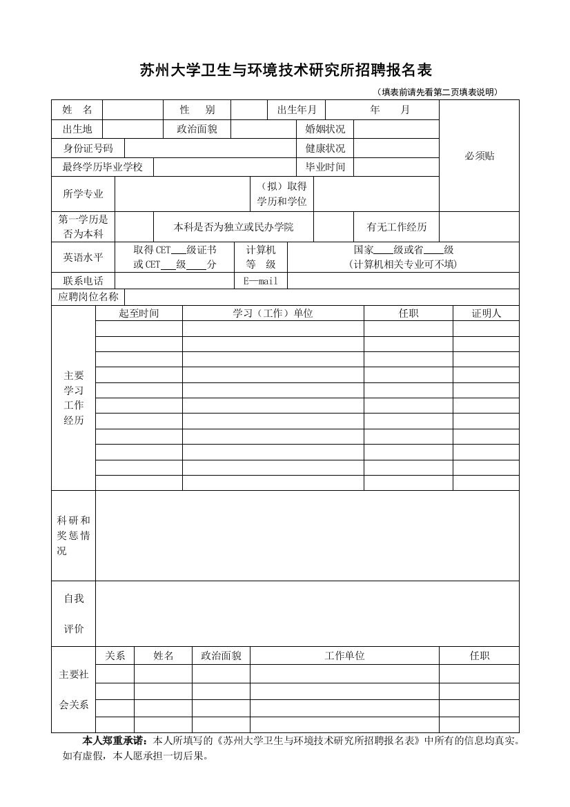 苏州大学卫生与环境技术研究所招聘报名表