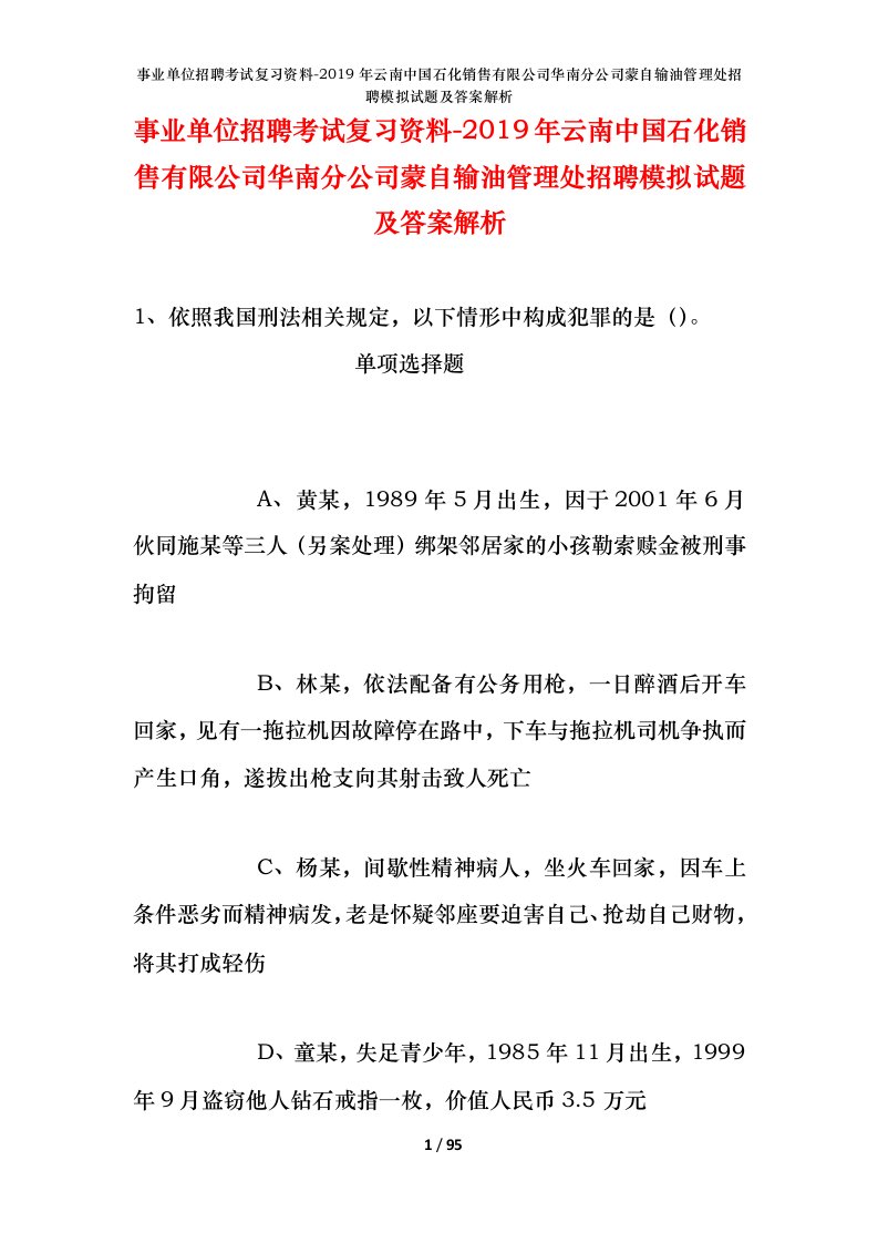 事业单位招聘考试复习资料-2019年云南中国石化销售有限公司华南分公司蒙自输油管理处招聘模拟试题及答案解析