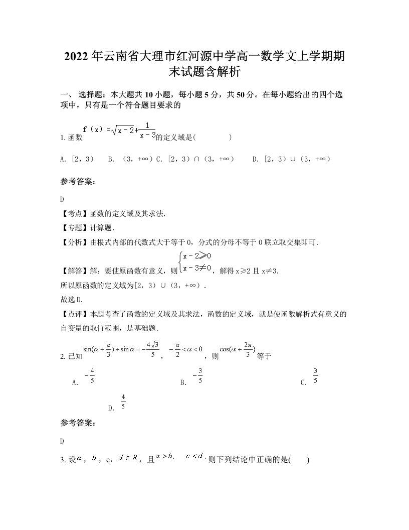 2022年云南省大理市红河源中学高一数学文上学期期末试题含解析