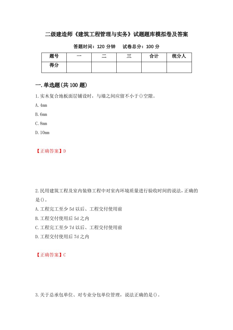 二级建造师建筑工程管理与实务试题题库模拟卷及答案第6卷