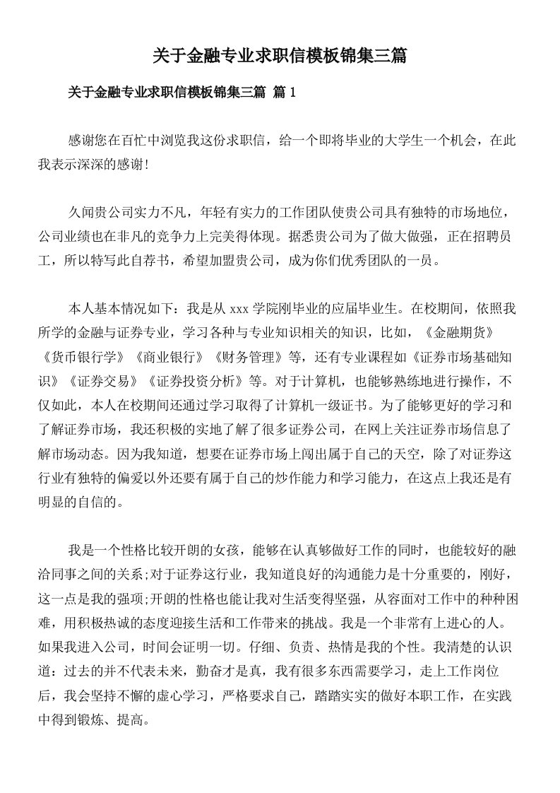 关于金融专业求职信模板锦集三篇