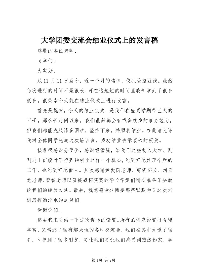 大学团委交流会结业仪式上的讲话稿