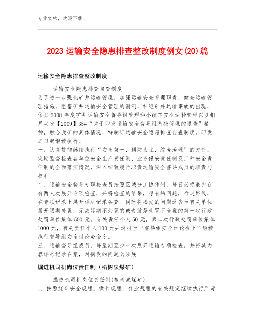 2023运输安全隐患排查整改制度例文(20)篇