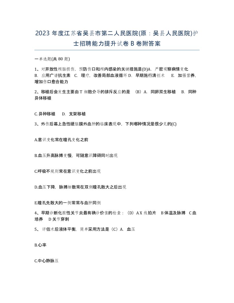 2023年度江苏省吴县市第二人民医院原吴县人民医院护士招聘能力提升试卷B卷附答案