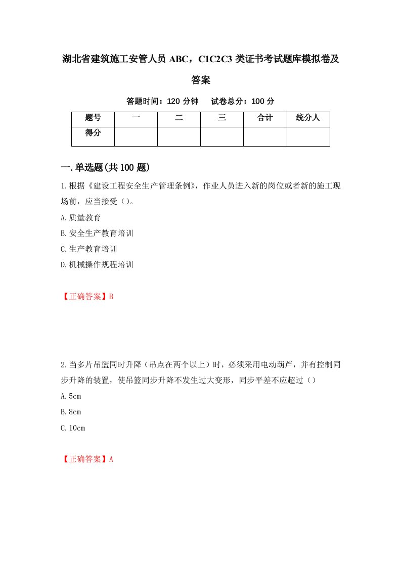 湖北省建筑施工安管人员ABCC1C2C3类证书考试题库模拟卷及答案第43版