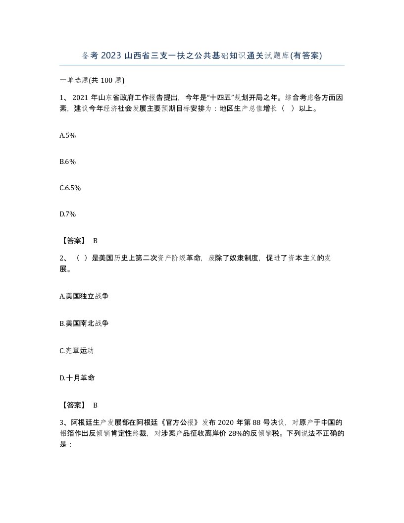 备考2023山西省三支一扶之公共基础知识通关试题库有答案