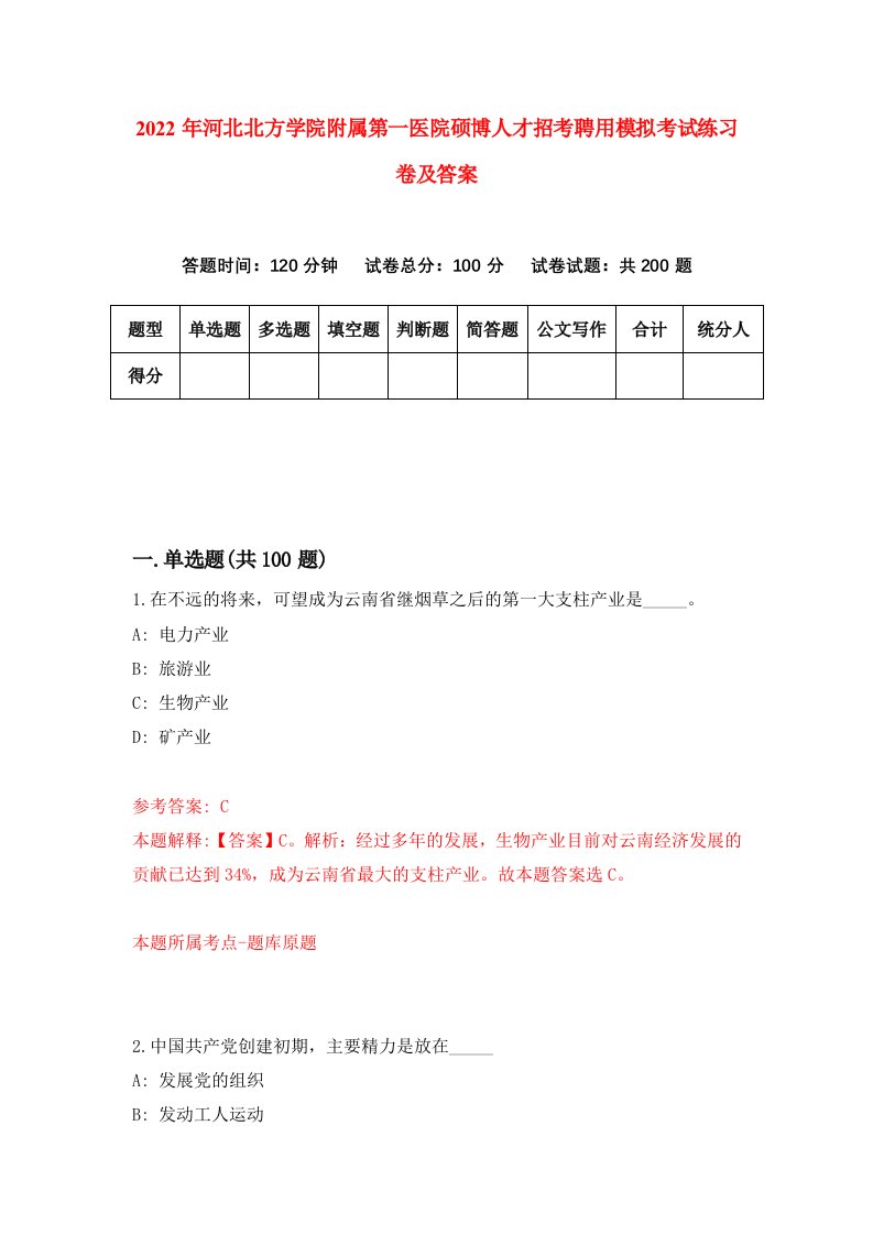 2022年河北北方学院附属第一医院硕博人才招考聘用模拟考试练习卷及答案2