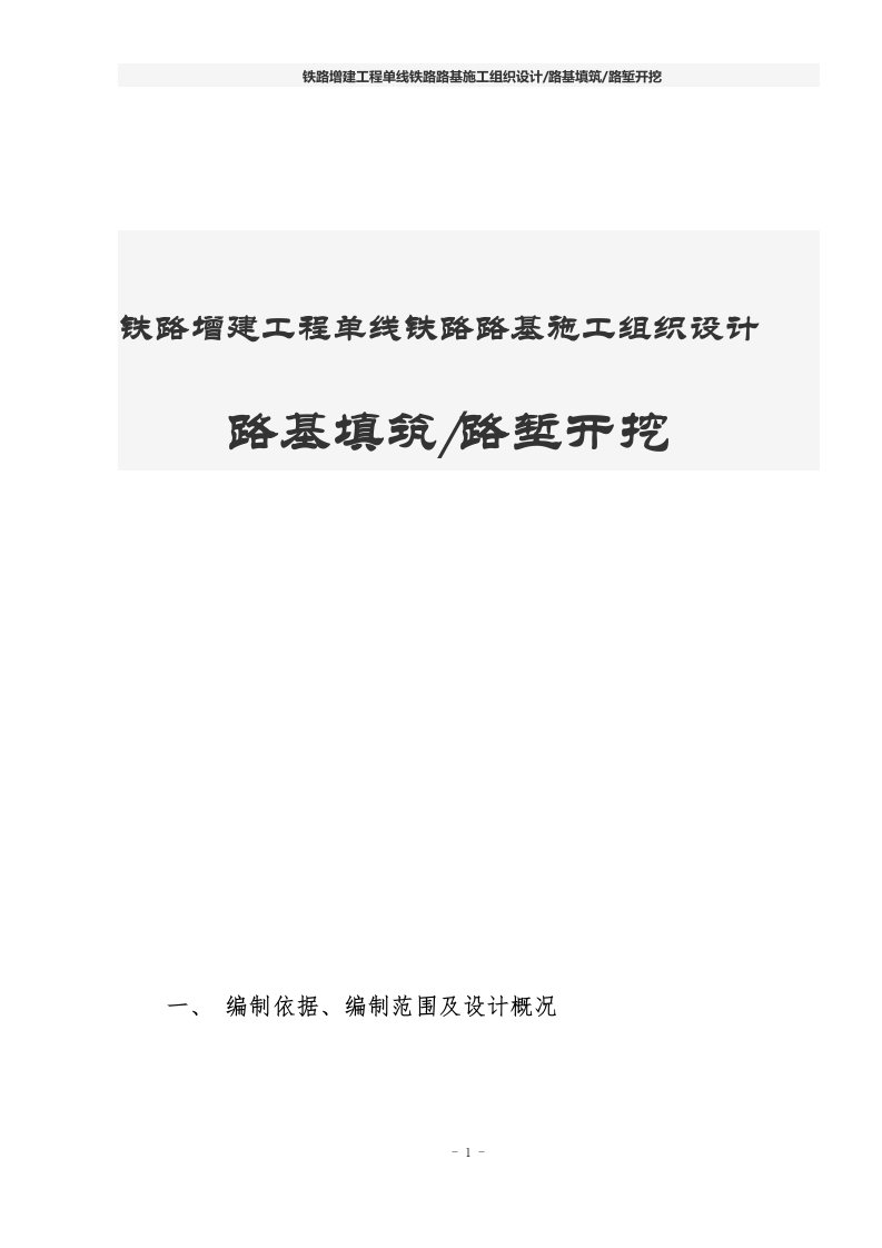 铁路增建工程单线铁路路基施工组织设计路基填筑路堑开挖