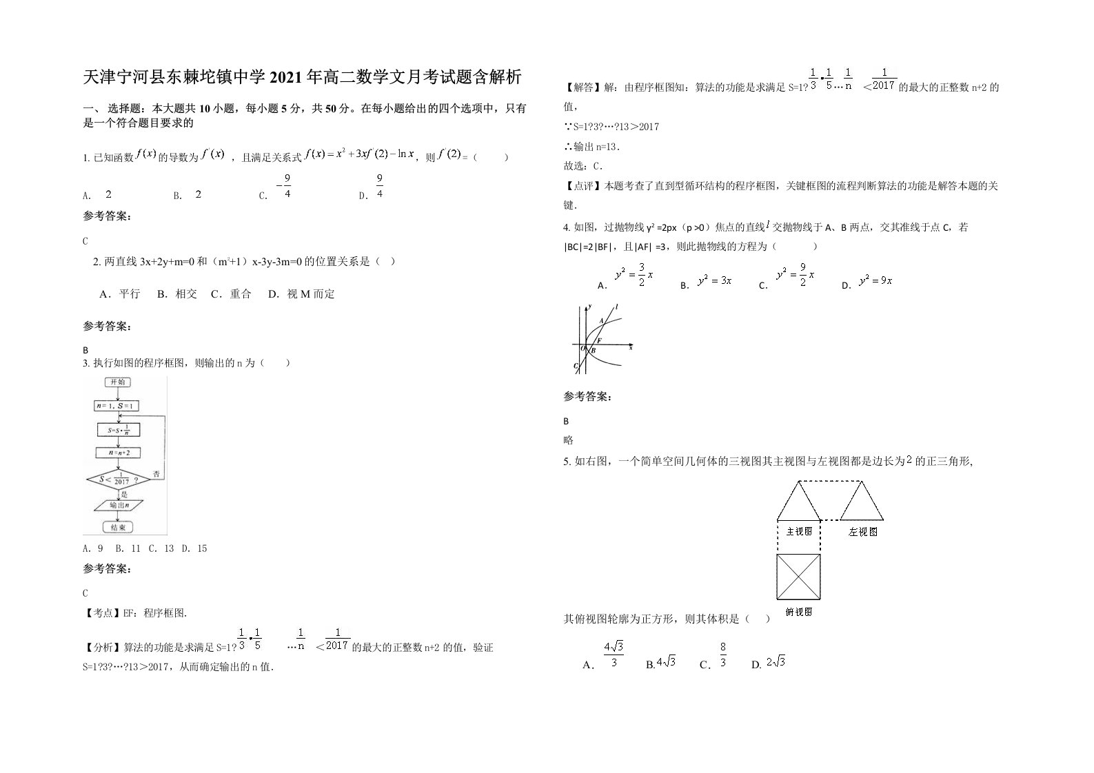 天津宁河县东棘坨镇中学2021年高二数学文月考试题含解析