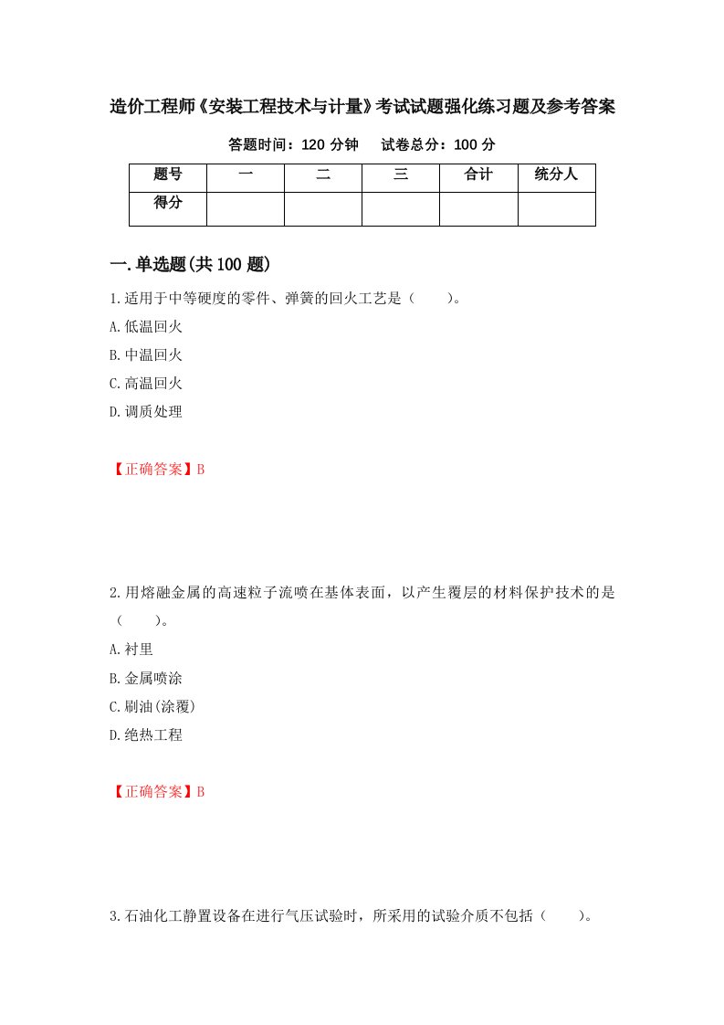 造价工程师安装工程技术与计量考试试题强化练习题及参考答案68