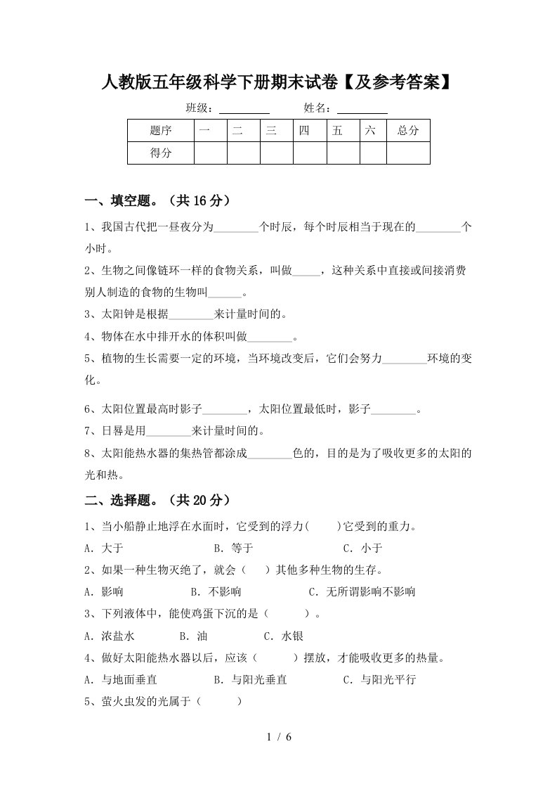 人教版五年级科学下册期末试卷及参考答案