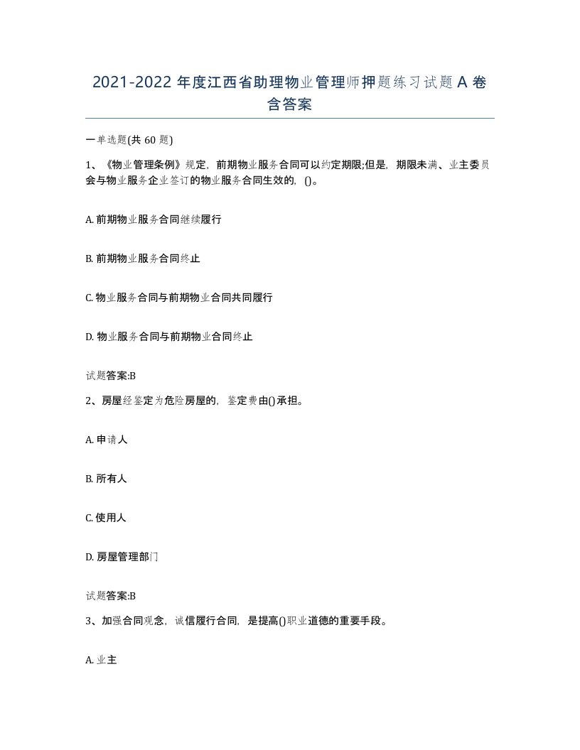 2021-2022年度江西省助理物业管理师押题练习试题A卷含答案