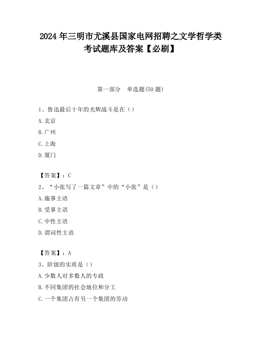 2024年三明市尤溪县国家电网招聘之文学哲学类考试题库及答案【必刷】