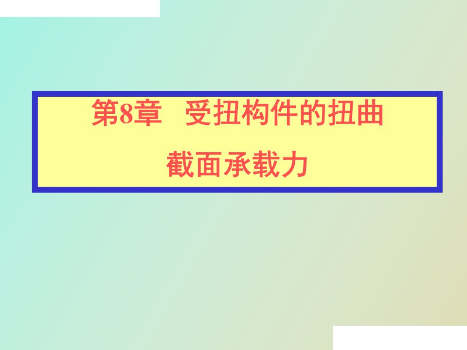 受扭构件截面承载力计算