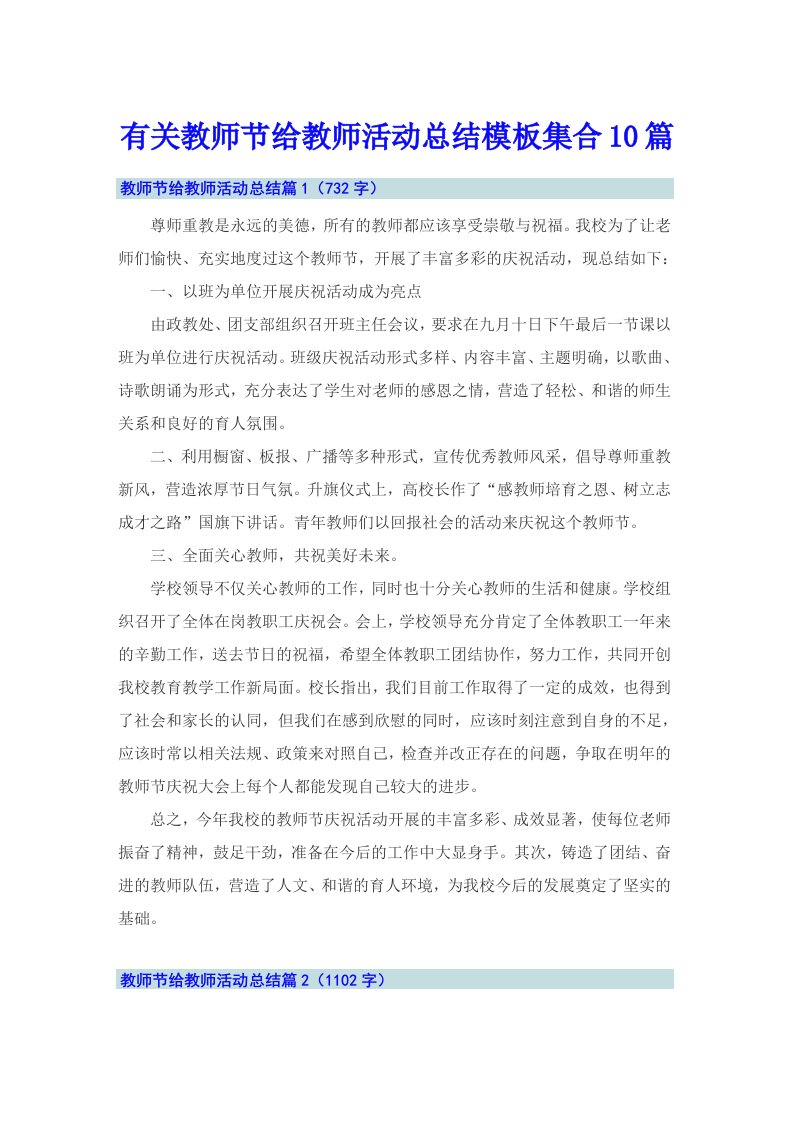 有关教师节给教师活动总结模板集合10篇