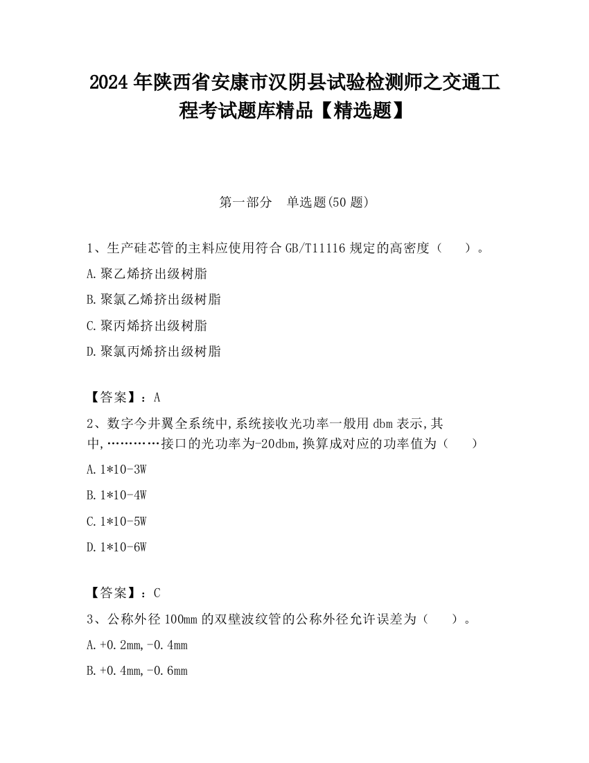 2024年陕西省安康市汉阴县试验检测师之交通工程考试题库精品【精选题】