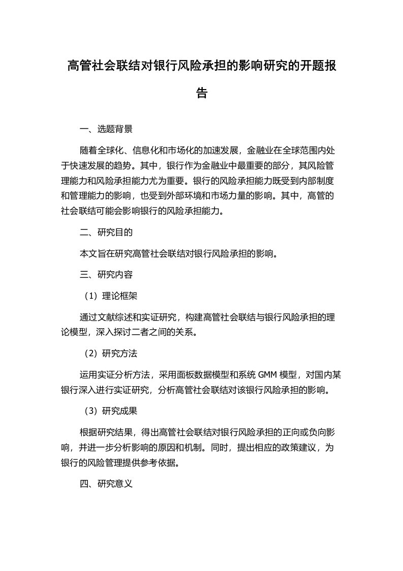 高管社会联结对银行风险承担的影响研究的开题报告