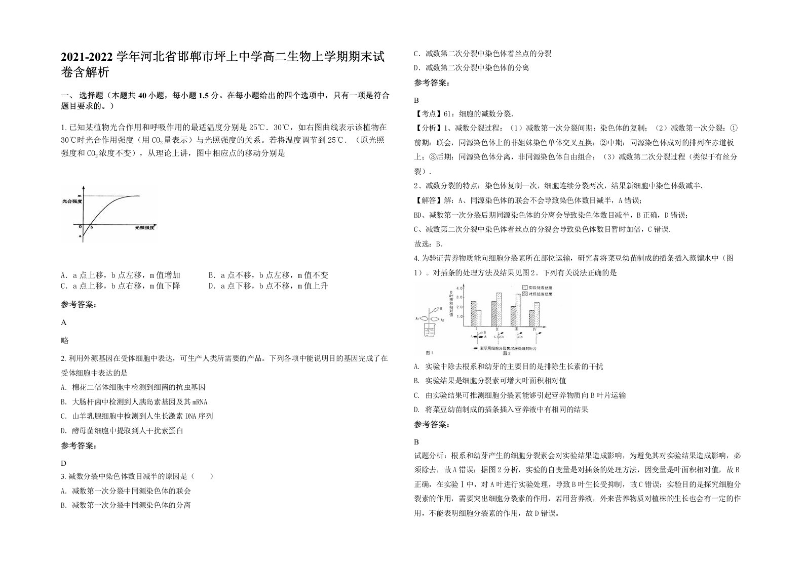 2021-2022学年河北省邯郸市坪上中学高二生物上学期期末试卷含解析