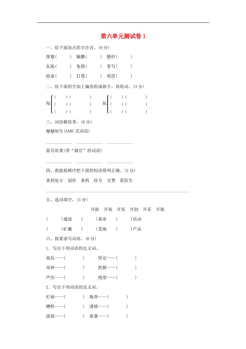 新人教版语文五年级上册第6单元测试卷1