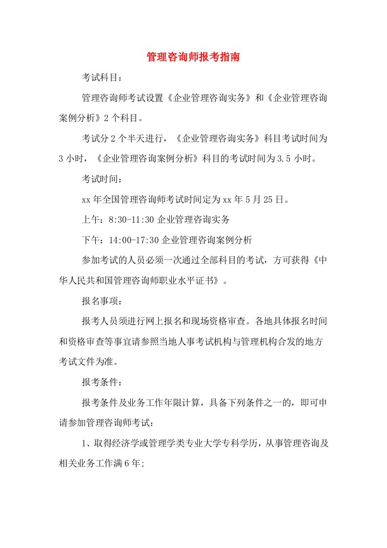 管理咨询师报考指南