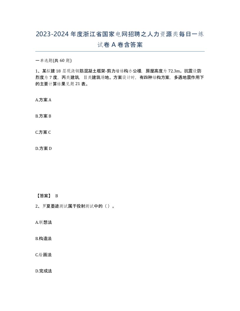 2023-2024年度浙江省国家电网招聘之人力资源类每日一练试卷A卷含答案