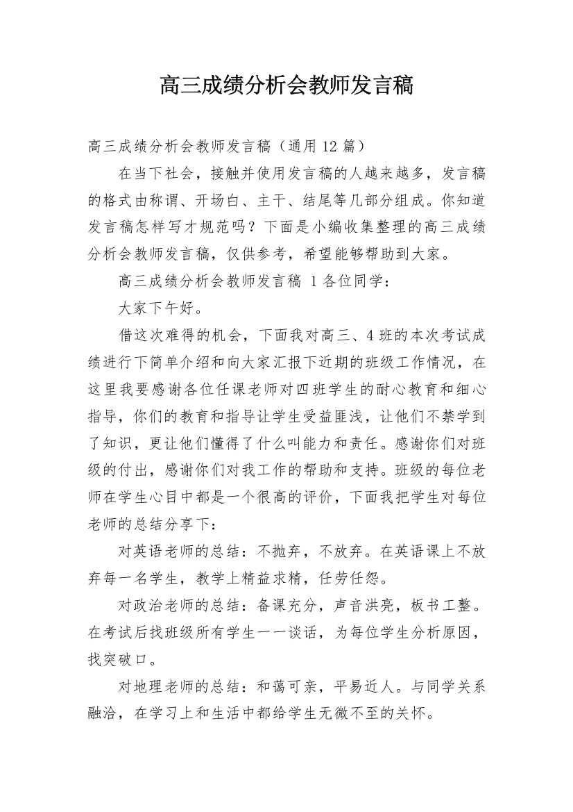 高三成绩分析会教师发言稿