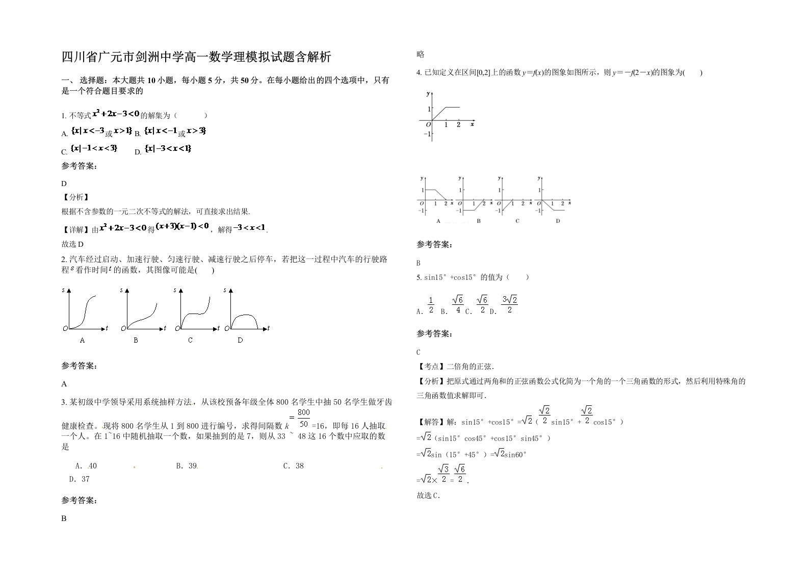 四川省广元市剑洲中学高一数学理模拟试题含解析