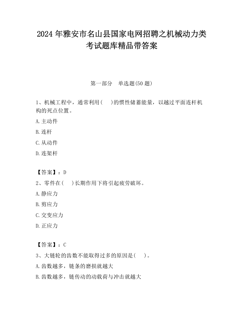 2024年雅安市名山县国家电网招聘之机械动力类考试题库精品带答案