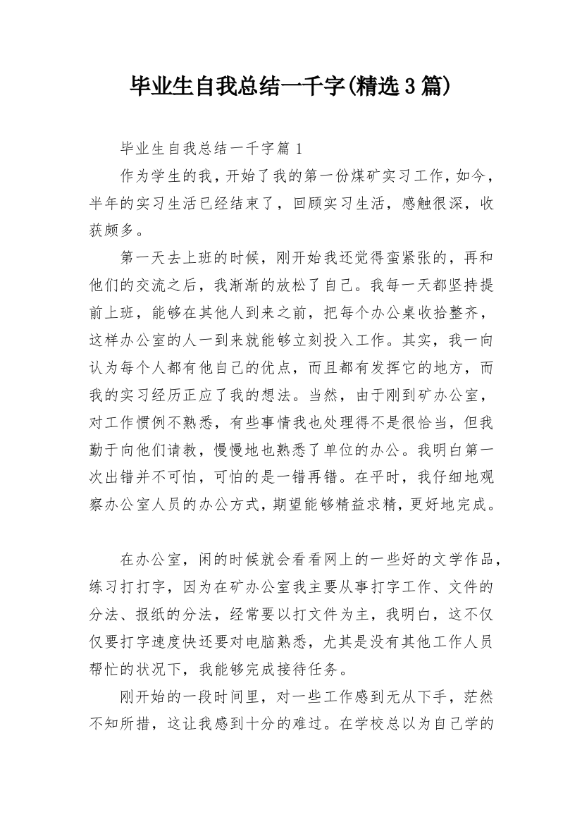 毕业生自我总结一千字(精选3篇)