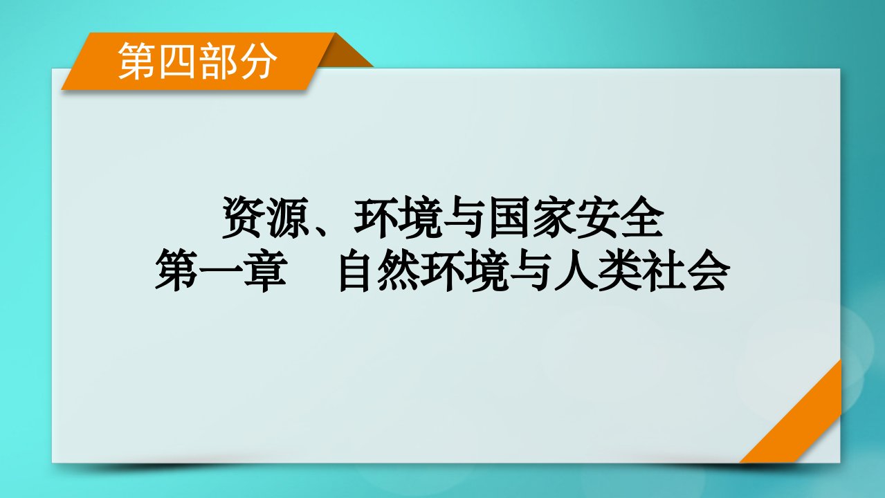 新高考适用2024版高考地理一轮总复习第4部分资源环境与国家安全第1章自然环境与人类社会考点3环境问题及其危害课件