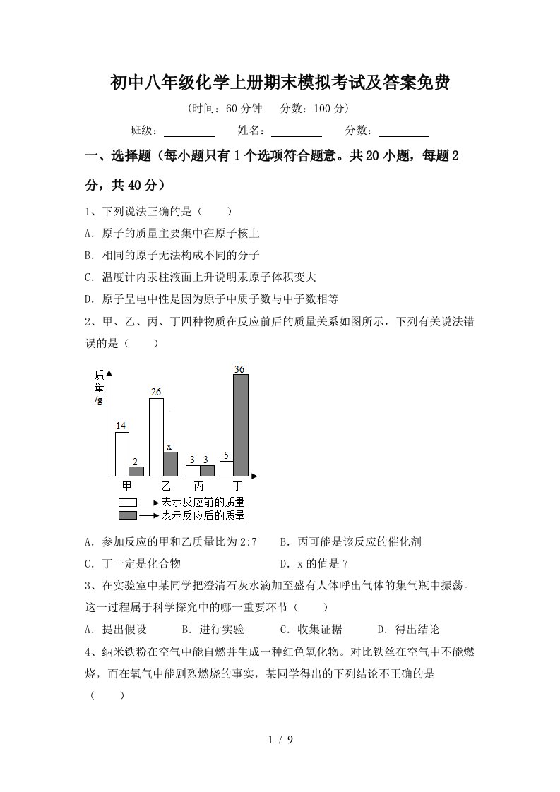 初中八年级化学上册期末模拟考试及答案免费