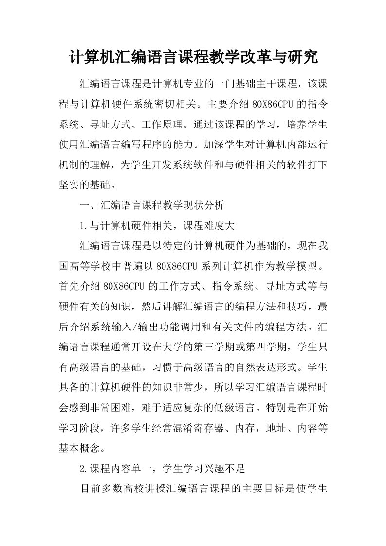 计算机汇编语言课程教学改革与研究