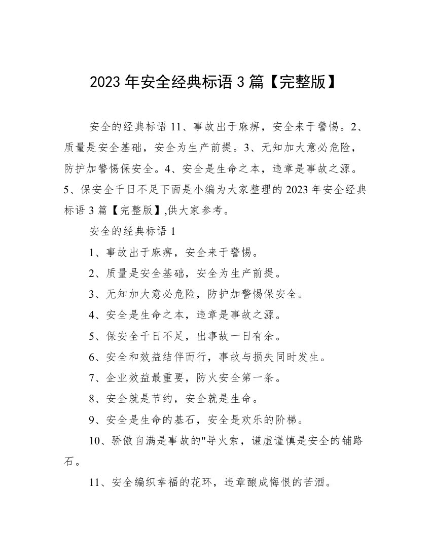 2023年安全经典标语3篇【完整版】