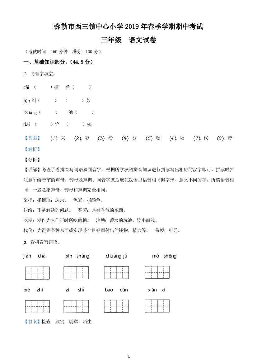 云南省红河哈尼族彝族自治州弥勒市部编版三年级下册期中考试语文试卷(含解析)