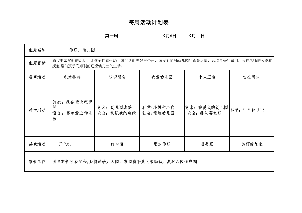 小班上学期第一周周计划表