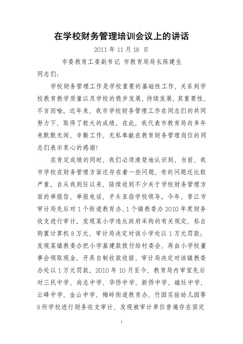 在学校财务管理培训会议上的讲话