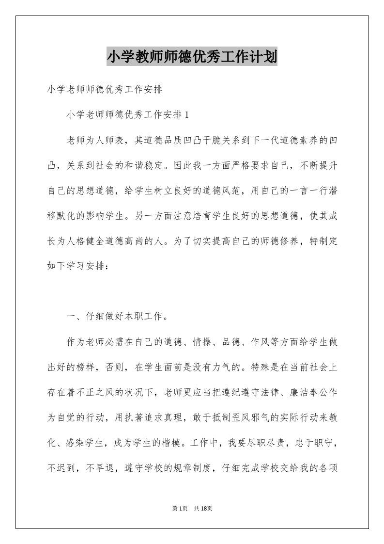 小学教师师德优秀工作计划例文