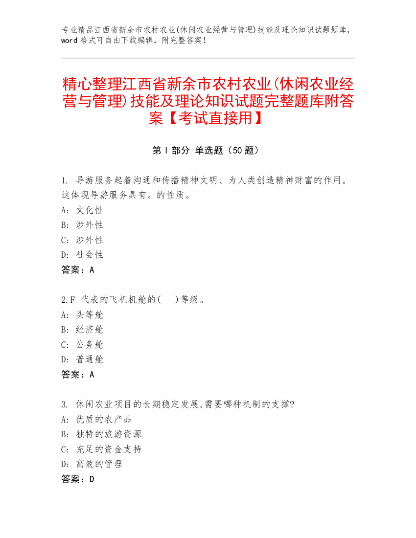 精心整理江西省新余市农村农业(休闲农业经营与管理)技能及理论知识试题完整题库附答案【考试直接用】