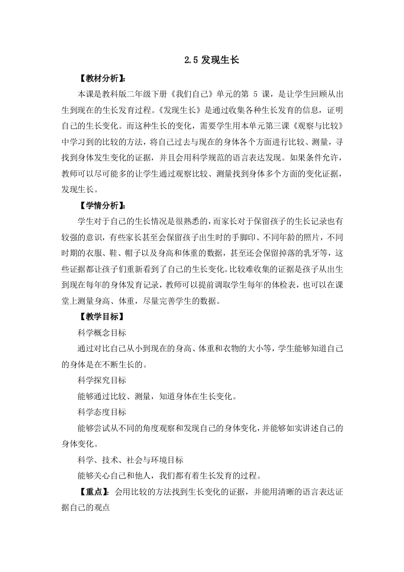 《发现生长》教学设计公开课