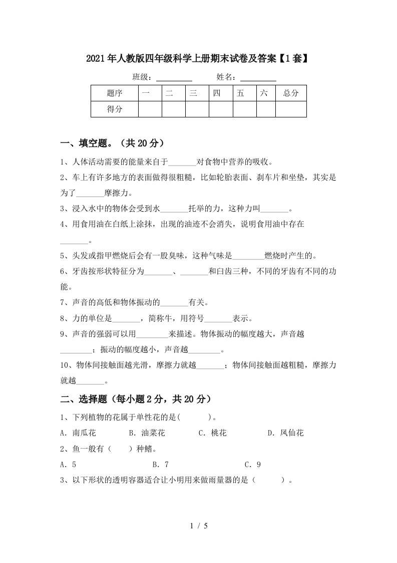 2021年人教版四年级科学上册期末试卷及答案1套