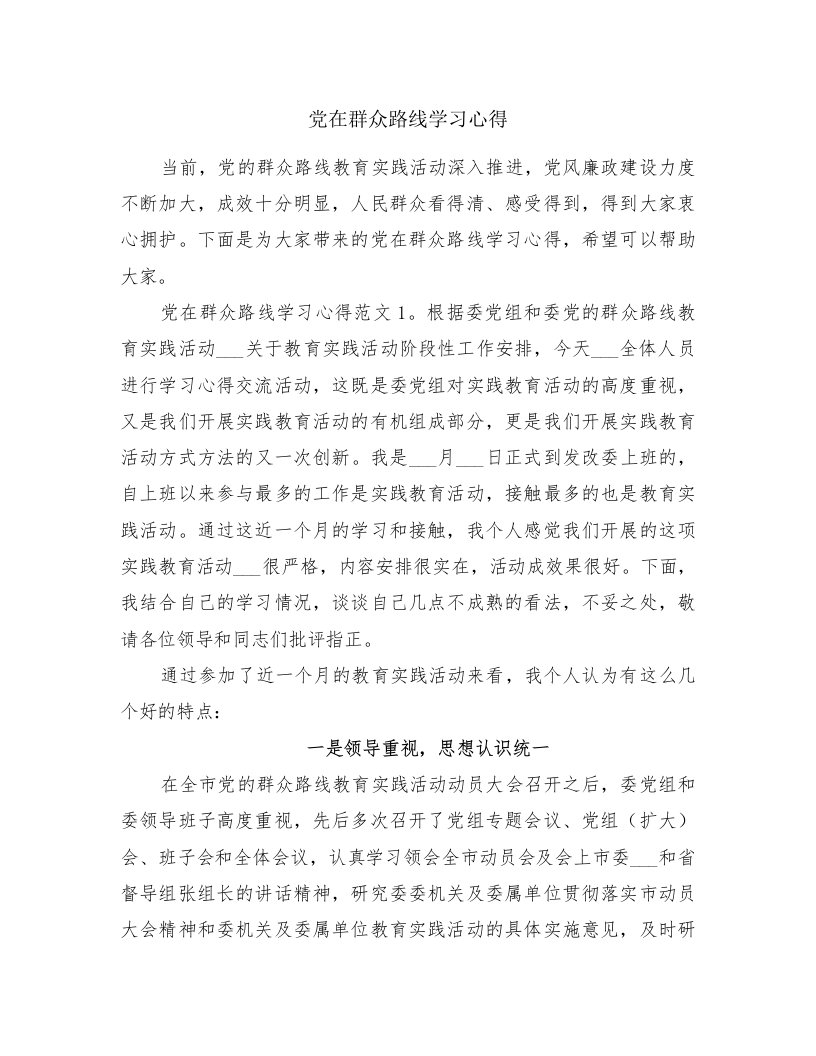 党在群众路线学习心得