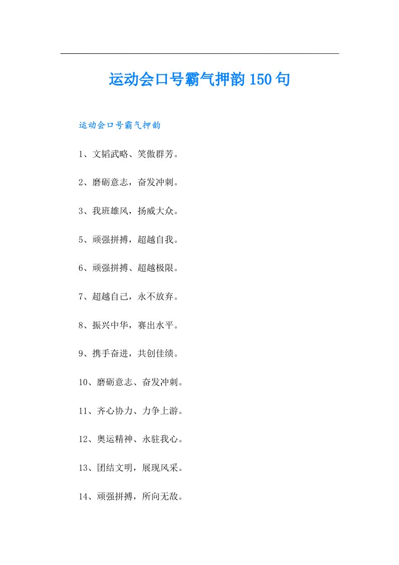 运动会口号霸气押韵150句