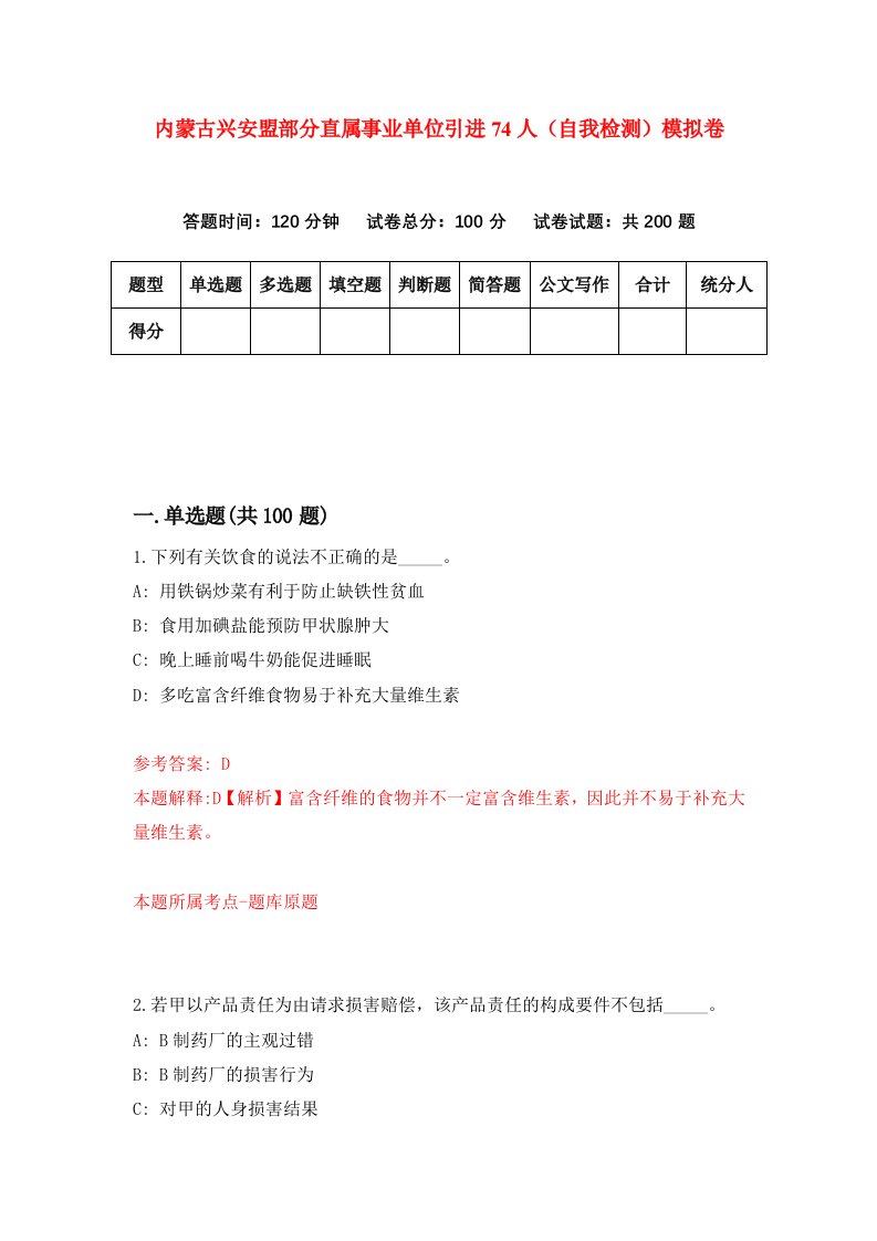 内蒙古兴安盟部分直属事业单位引进74人自我检测模拟卷3