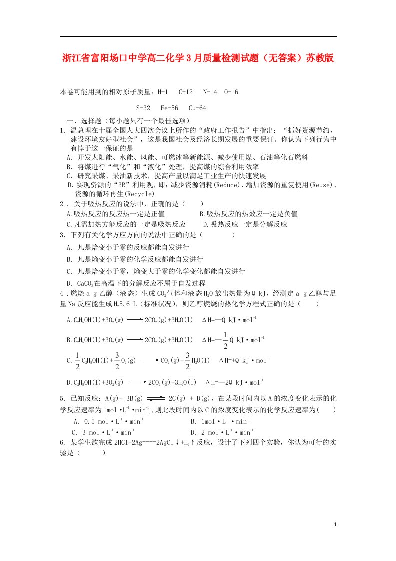 浙江省富阳场口中学高二化学3月质量检测试题（无答案）苏教版