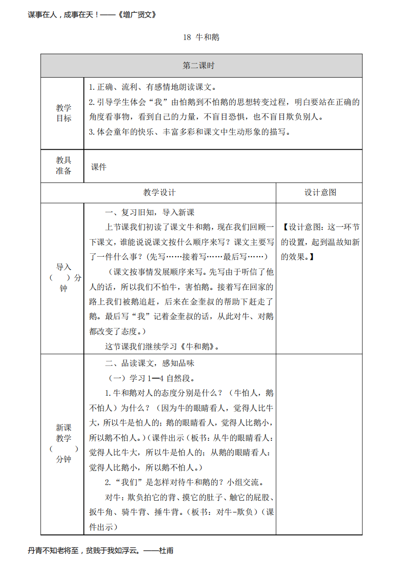 小学语文人教四年级下册(统编)(教研版)第五单元-四年级上语文赛课教案牛和鹅