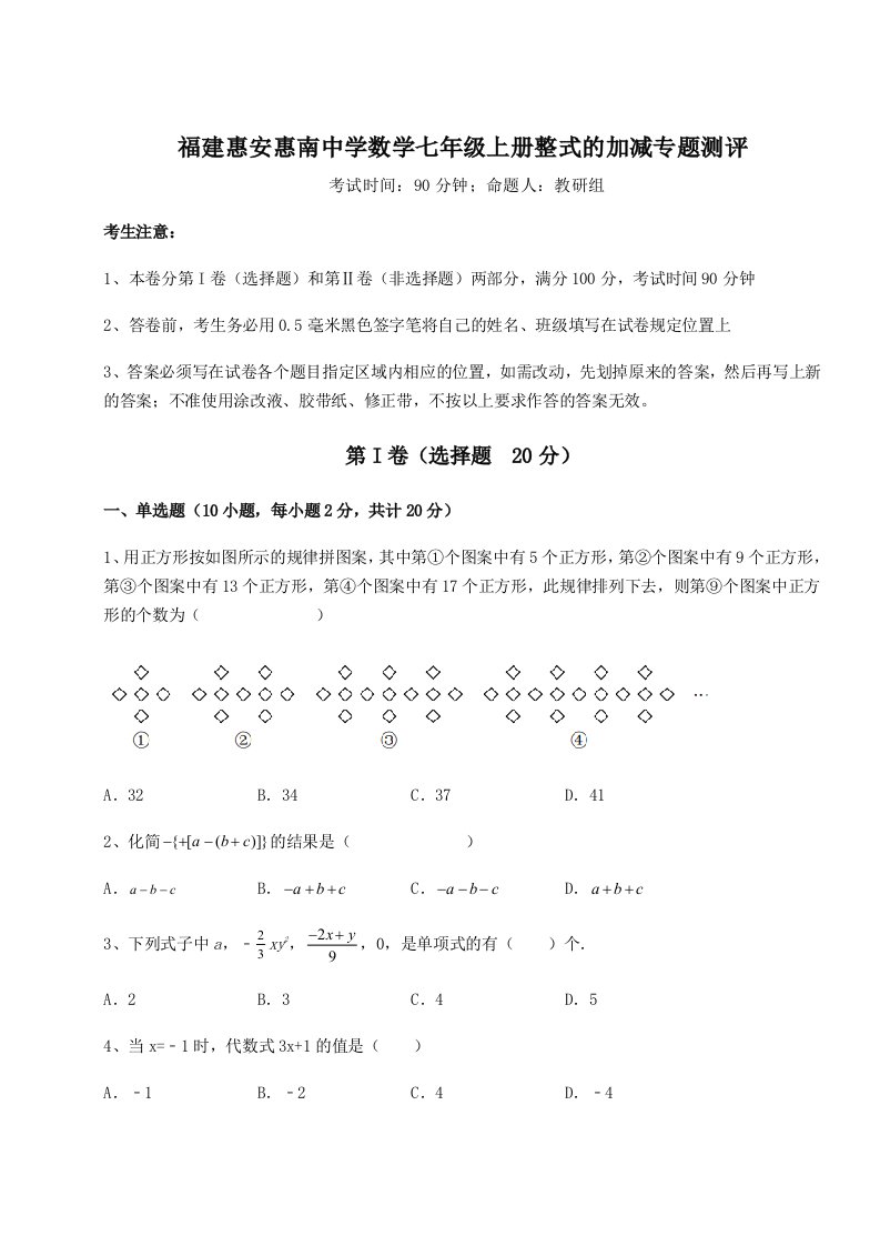 精品解析：福建惠安惠南中学数学七年级上册整式的加减专题测评试题（详解版）