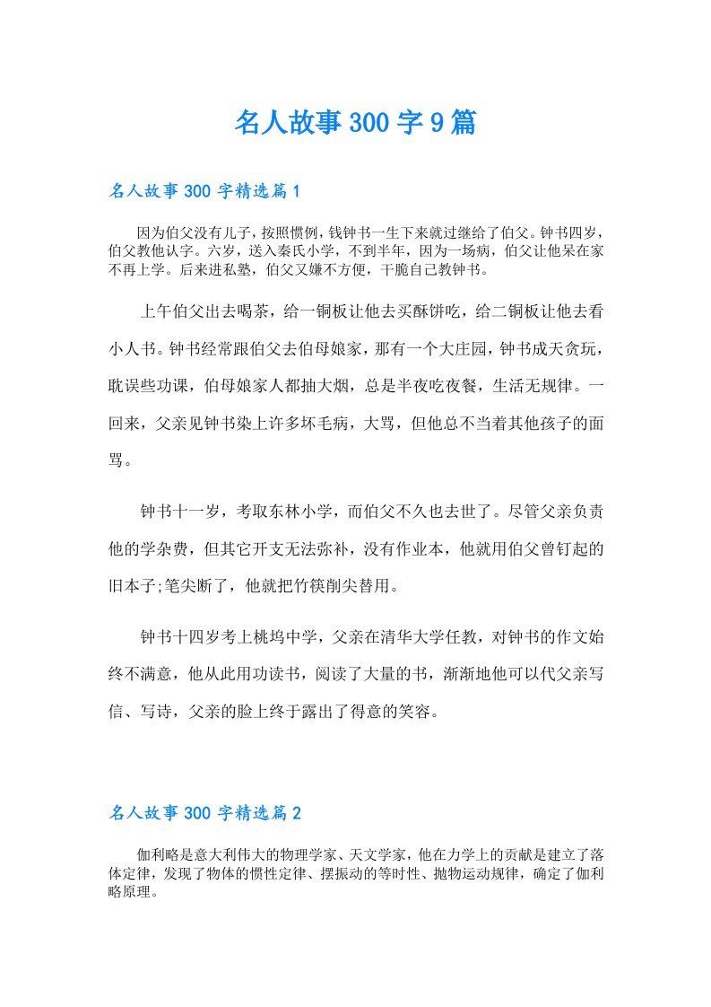 名人故事300字9篇