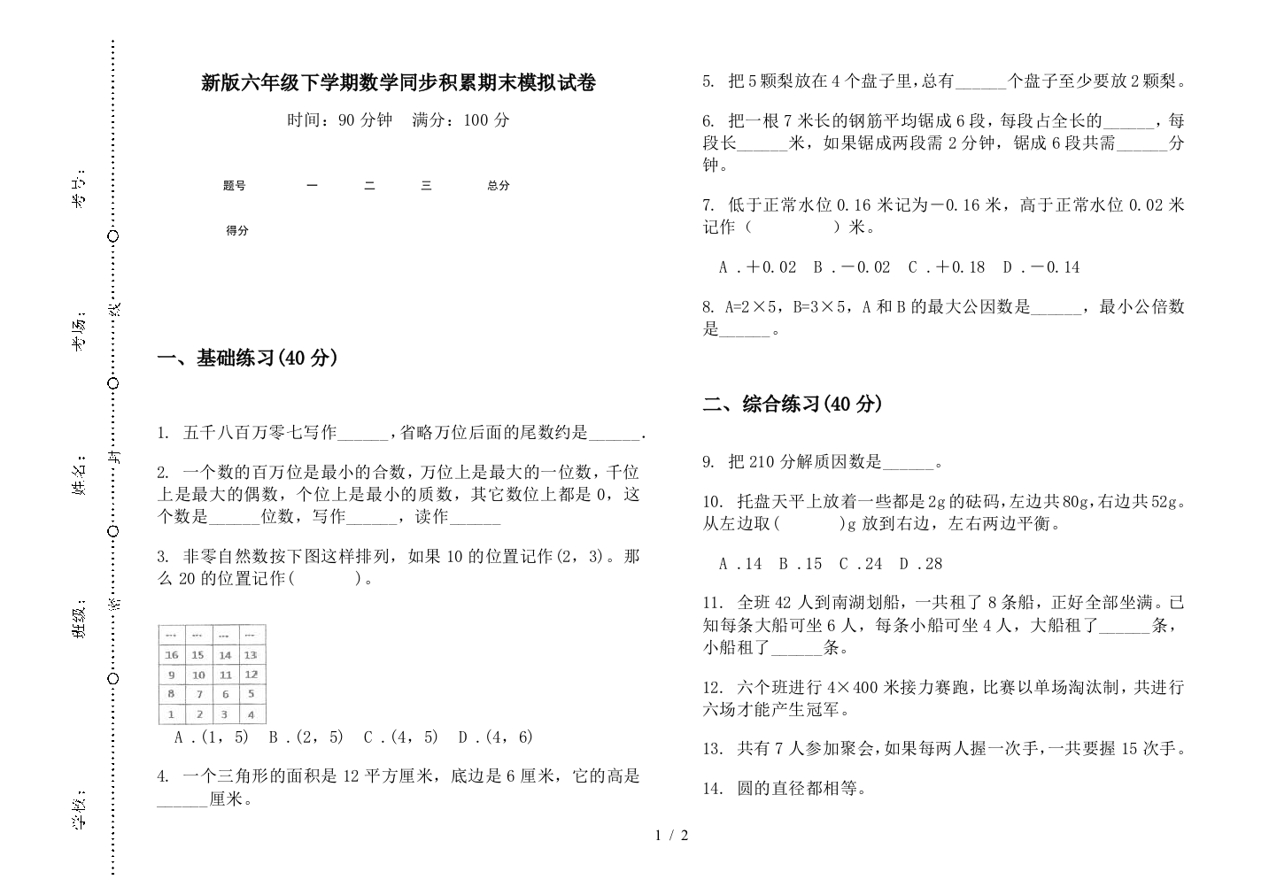 新版六年级下学期数学同步积累期末模拟试卷