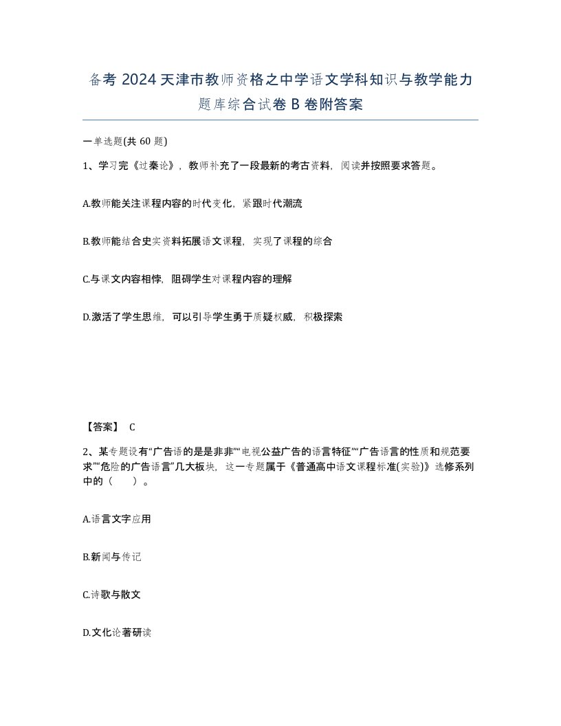 备考2024天津市教师资格之中学语文学科知识与教学能力题库综合试卷B卷附答案